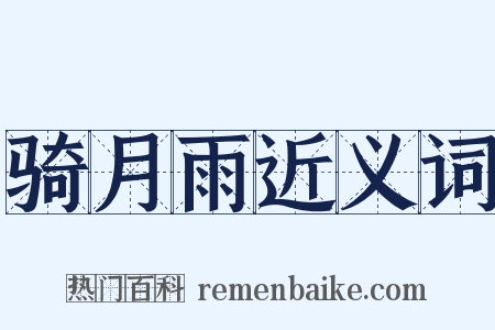 骑月雨近义词是什么意思的图片